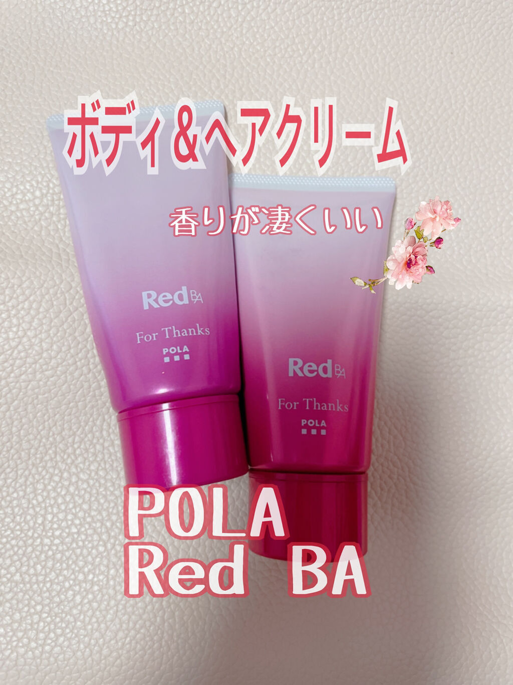 ボディクリーム｜Red B.Aの口コミ - POLA Red B.A ボディ