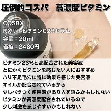 COSRX RXザ・ビタミンC23セラムのクチコミ「韓国ビタミン美容液　比較
────────────
【COSRX】
RXザ・ビタミンC23セ.....」（3枚目）