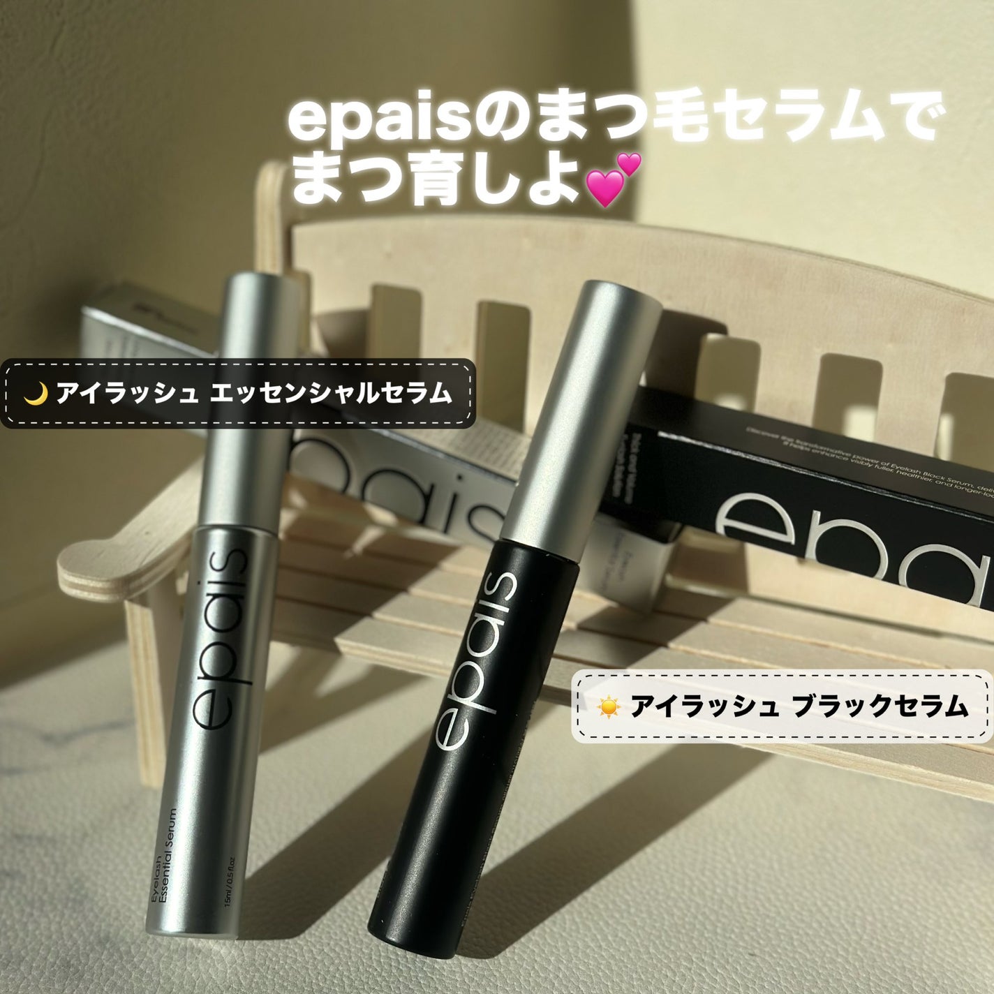 アイラッシュエッセンシャルセラム/epais/まつげ美容液を使ったクチコミ(1枚目)