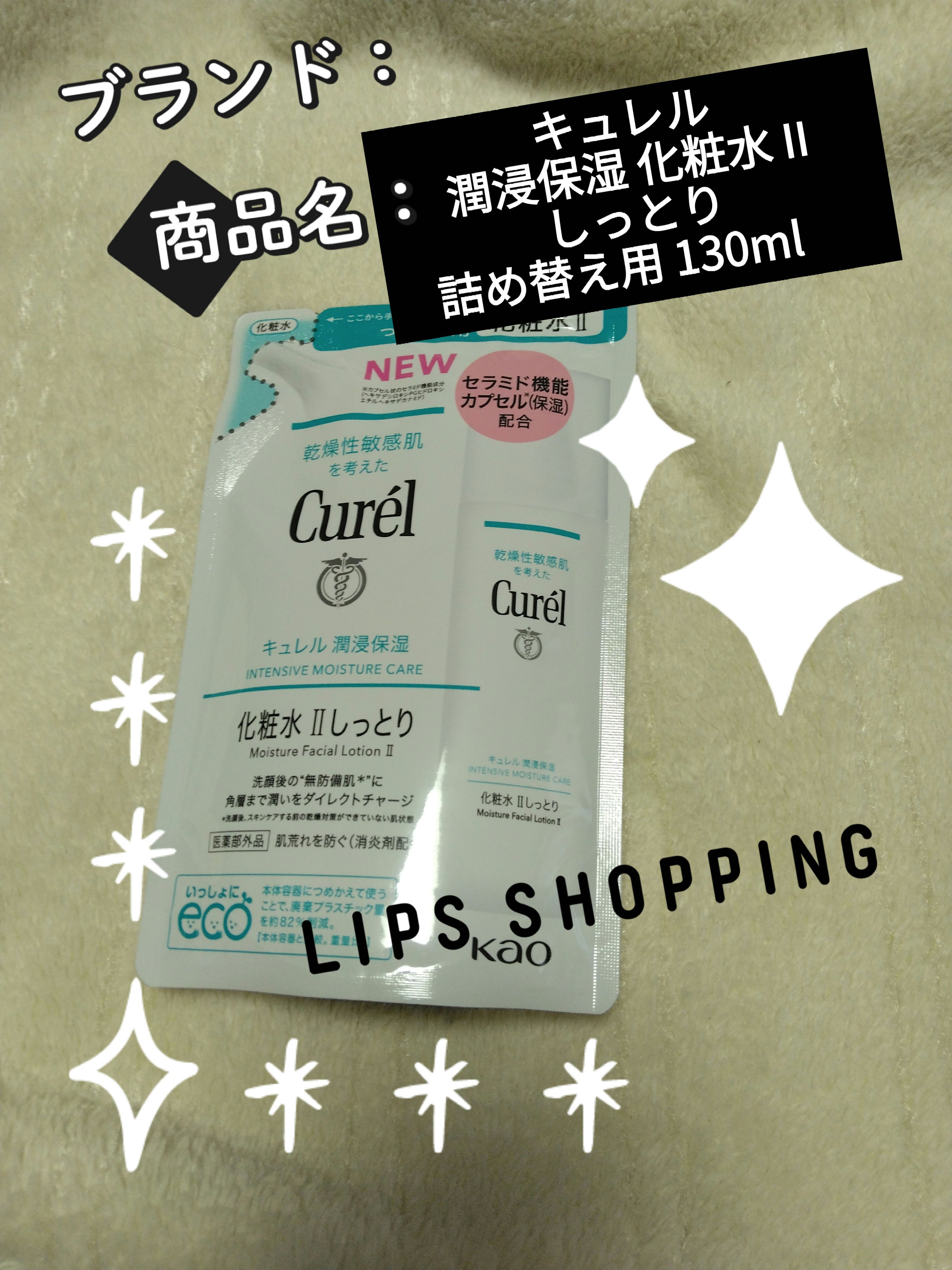 潤浸保湿 化粧水 II しっとり 詰め替え用 130ml/キュレル/化粧水を使ったクチコミ（1枚目）