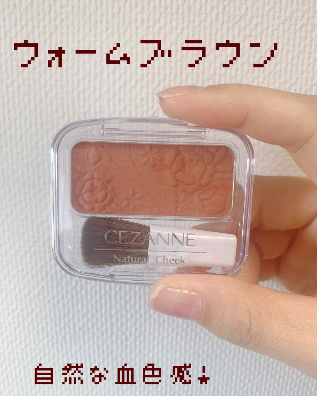 ナチュラル チークN/CEZANNE/パウダーチークを使ったクチコミ(1枚目)