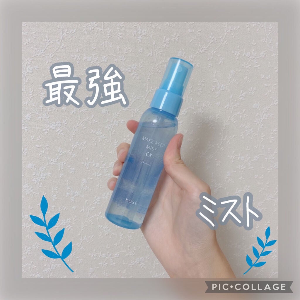 メイク キープ ミスト EX/コーセーコスメニエンス/フィックスミストを使ったクチコミ(1枚目)