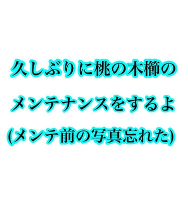 桃の木櫛/DAISO/ヘアブラシを使ったクチコミ（1枚目）