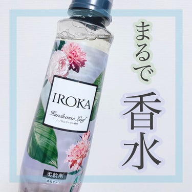 柔軟仕上げ剤  ハンサムリーフ 本体 570ml/IROKA/柔軟剤を使ったクチコミ（1枚目）