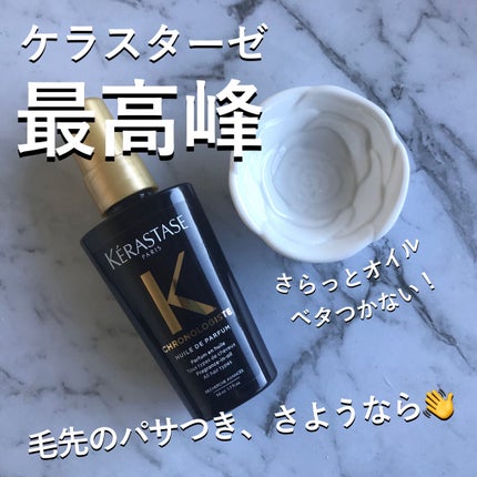 CH ユイル クロノロジスト R/ケラスターゼ/ヘアオイルを使ったクチコミ(1枚目)