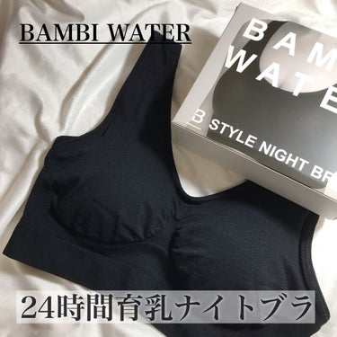 スタイルナイトブラ/BAMBI WATER/ナイトブラを使ったクチコミ（1枚目）