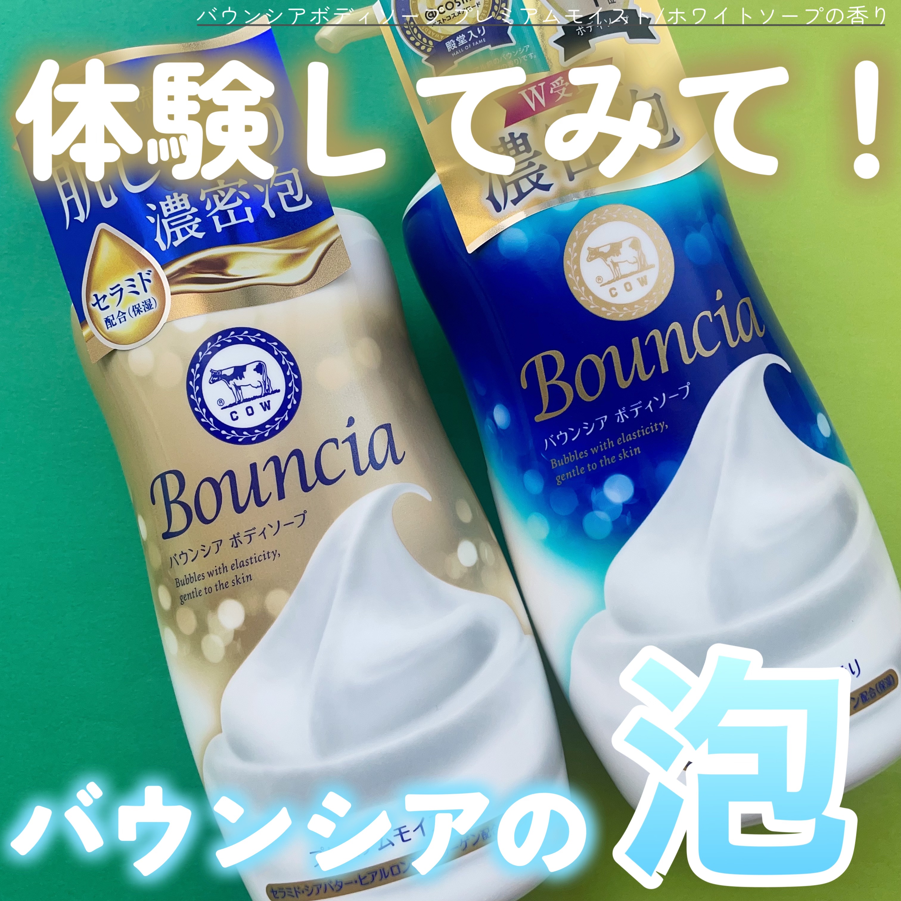 バウンシア ボディソープ プレミアムモイスト＜しっとりタイプ＞/Bouncia/ボディソープを使ったクチコミ（1枚目）