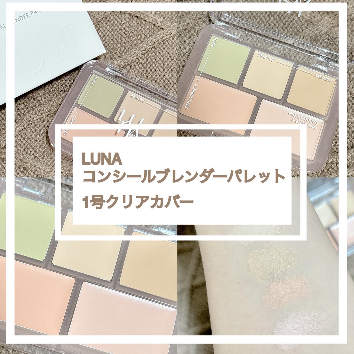 コンシールブレンダーパレット/LUNA/パレットコンシーラーを使ったクチコミ（1枚目）