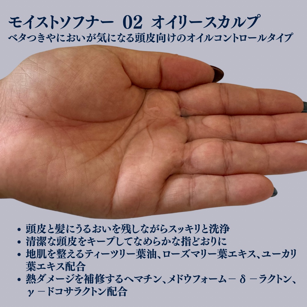 モイストソフナー 02オイリースカルプ/Sorule/市販シャンプーを使ったクチコミ（2枚目）