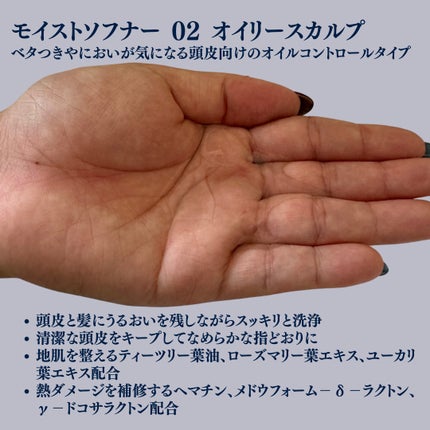 モイストソフナー 02オイリースカルプ/Sorule/市販シャンプーを使ったクチコミ(2枚目)