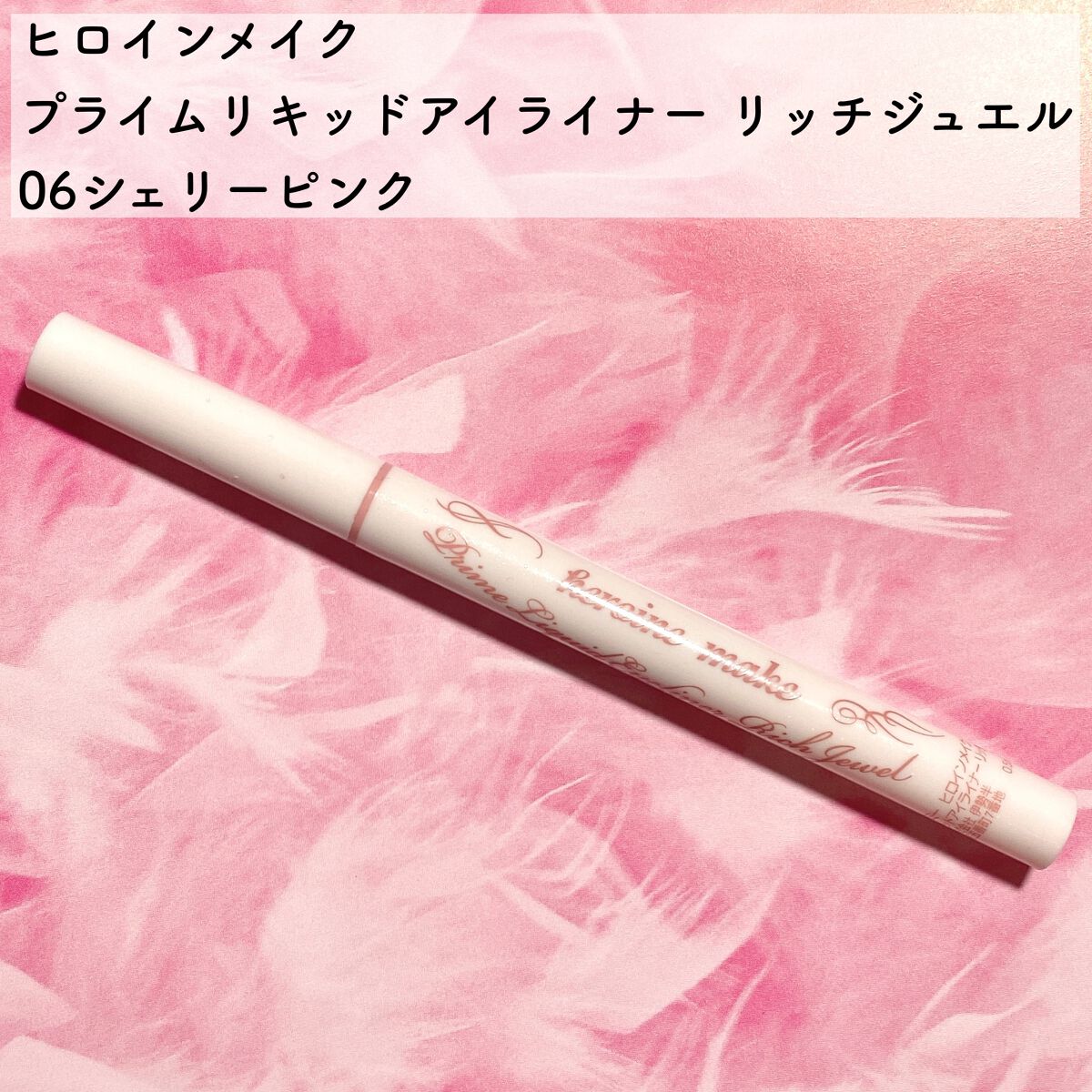 プライムリキッドアイライナー リッチジュエル/ヒロインメイク/リキッドアイライナーを使ったクチコミ(2枚目)