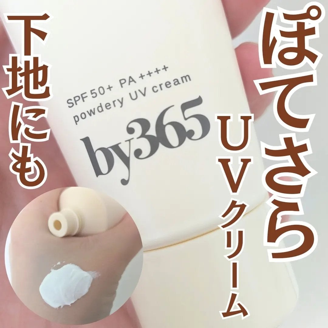 by365 パウダリーUVクリーム/ナリスアップ/日焼け止めクリームを使ったクチコミ(1枚目)
