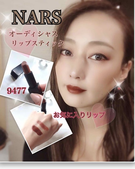 NARS オーデイシャスリップスティックのクチコミ「秋冬カラーのリップ🍂
NARS オーデイシャスリップスティック
9477
秋になると、このリ.....」(1枚目)
