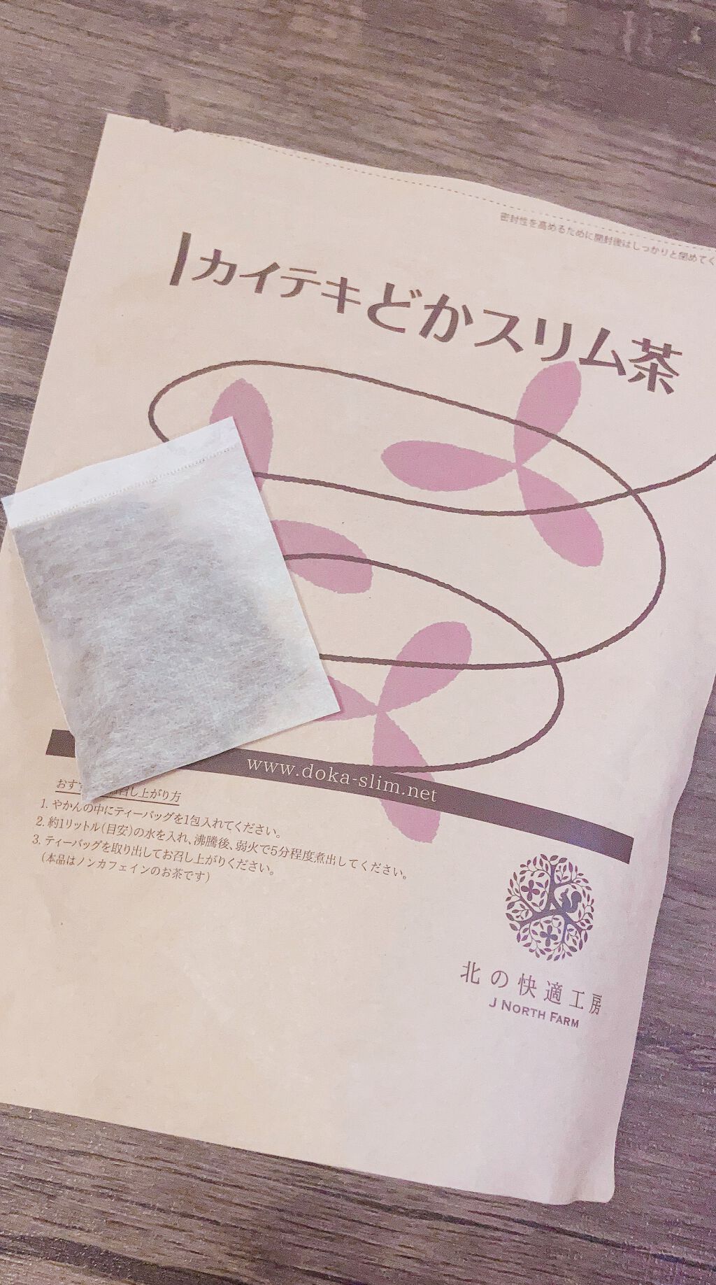 カイテキどかスリム茶/北の快適工房/ドリンクを使ったクチコミ(1枚目)