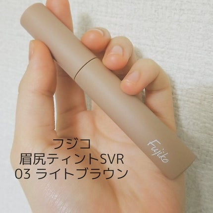 眉ティントSVR/Fujiko/眉ティントを使ったクチコミ(2枚目)
