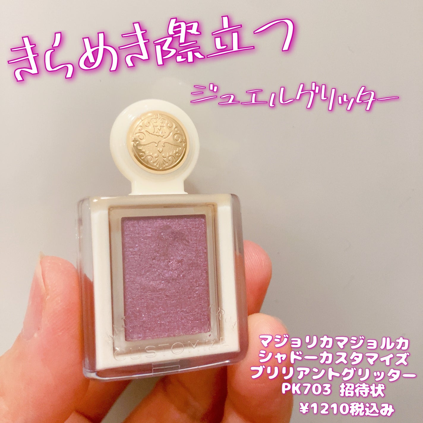 シャドーカスタマイズ (ブリリアントグリッター)/MAJOLICA MAJORCA/グリッターを使ったクチコミ(1枚目)