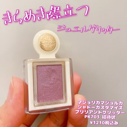 シャドーカスタマイズ (ブリリアントグリッター)/MAJOLICA MAJORCA/グリッターを使ったクチコミ(1枚目)