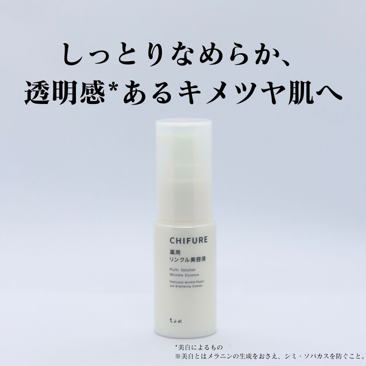 薬用 リンクル美容液/ちふれ/美容液を使ったクチコミ(1枚目)