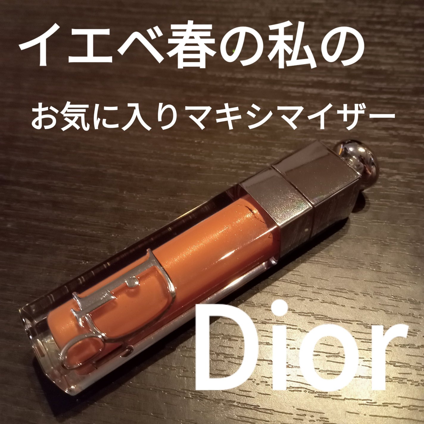 ディオール アディクト リップ マキシマイザー/Dior/リップグロスを使ったクチコミ(1枚目)