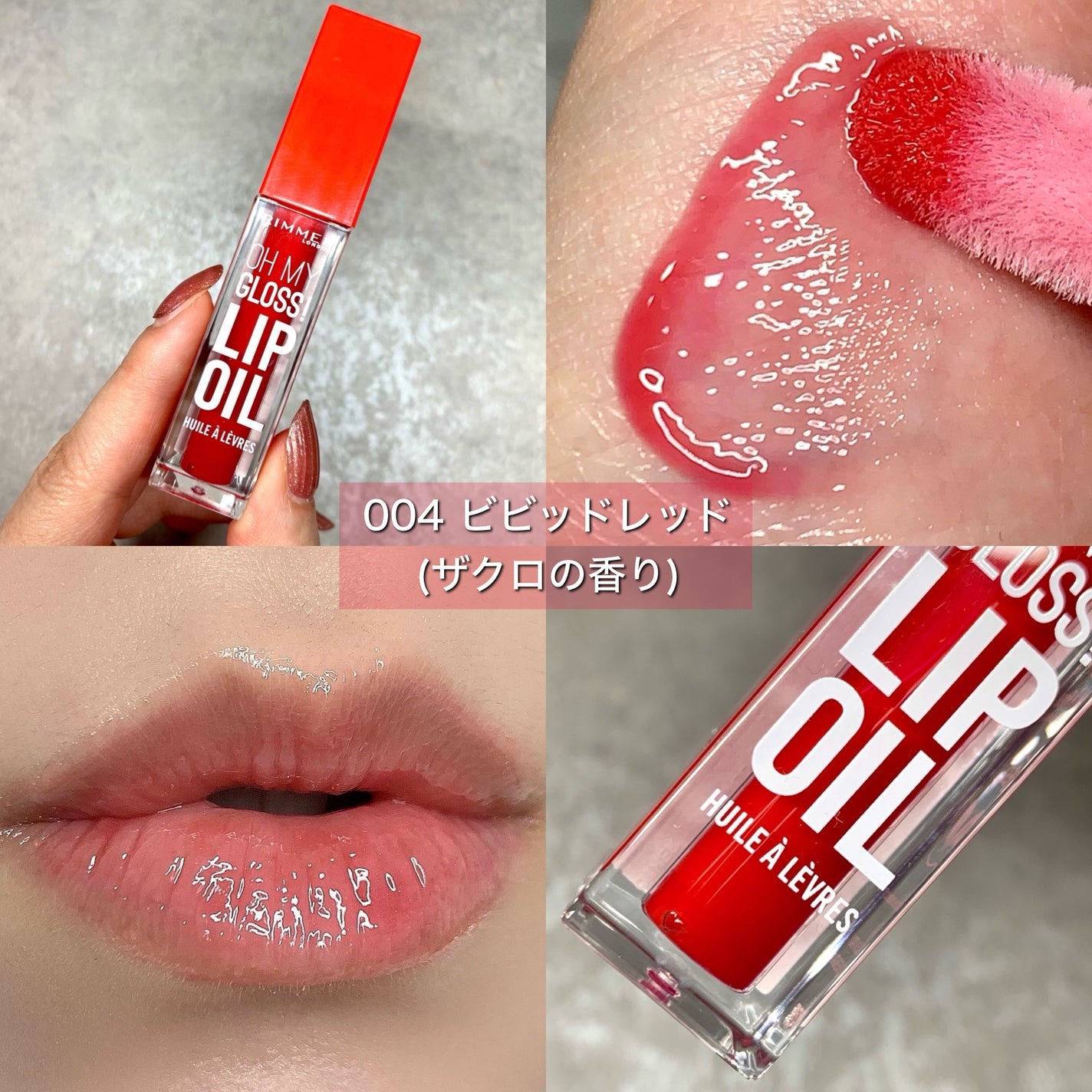 オーマイグロス リップオイル/リンメル ロンドン/リップグロスを使ったクチコミ(5枚目)