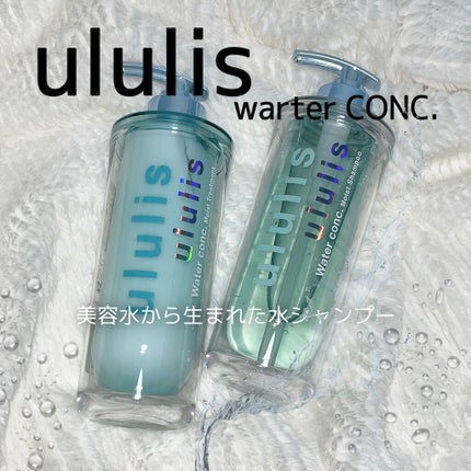 ウォーターコンク モイストシャンプー/ヘアトリートメント/ululis/市販シャンプーを使ったクチコミ(1枚目)