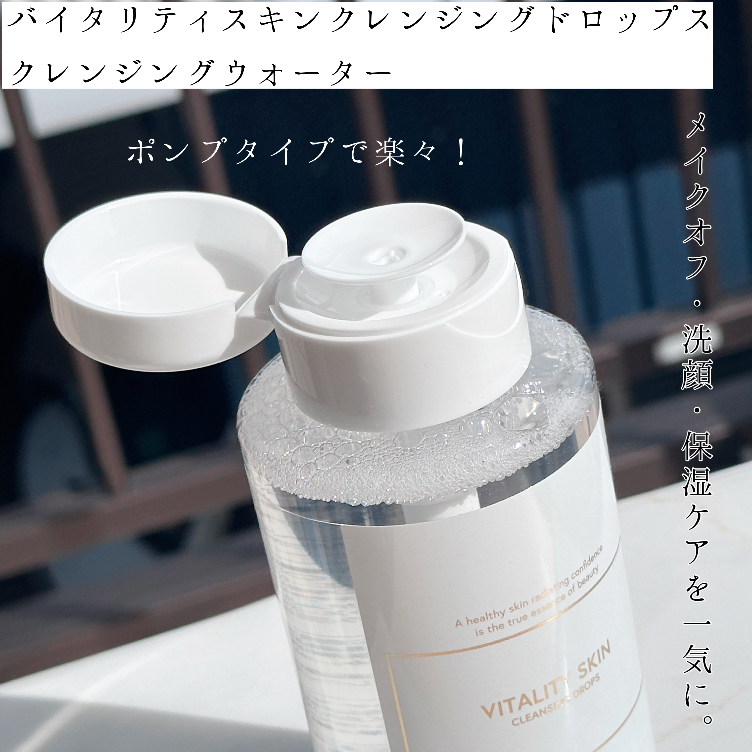 バイタリティ スキン クレンジングドロップス (クレンジングウォーター)/ブリリアージュ/クレンジングウォーターを使ったクチコミ（2枚目）
