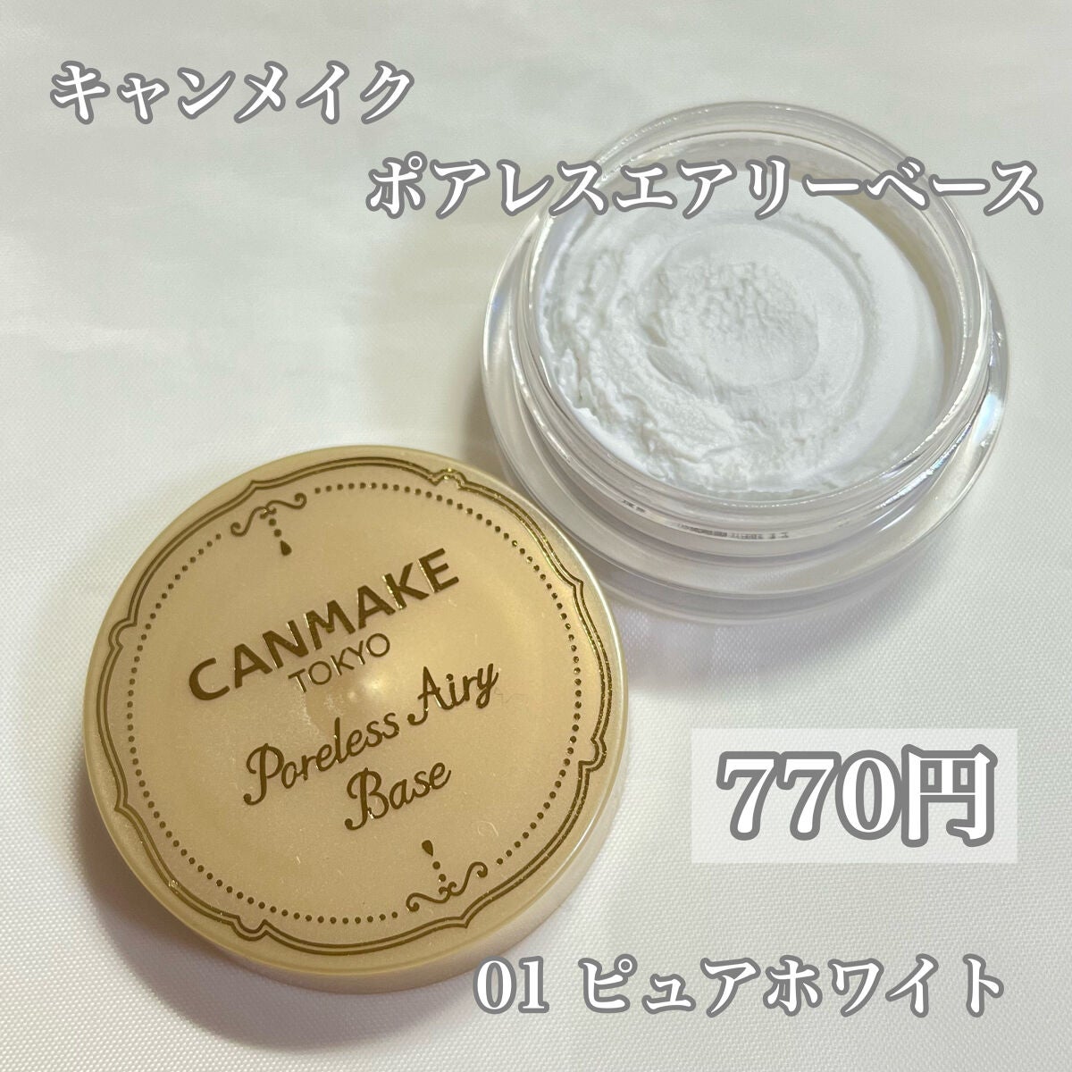 ポアレスエアリーベース/キャンメイク/化粧下地を使ったクチコミ(2枚目)