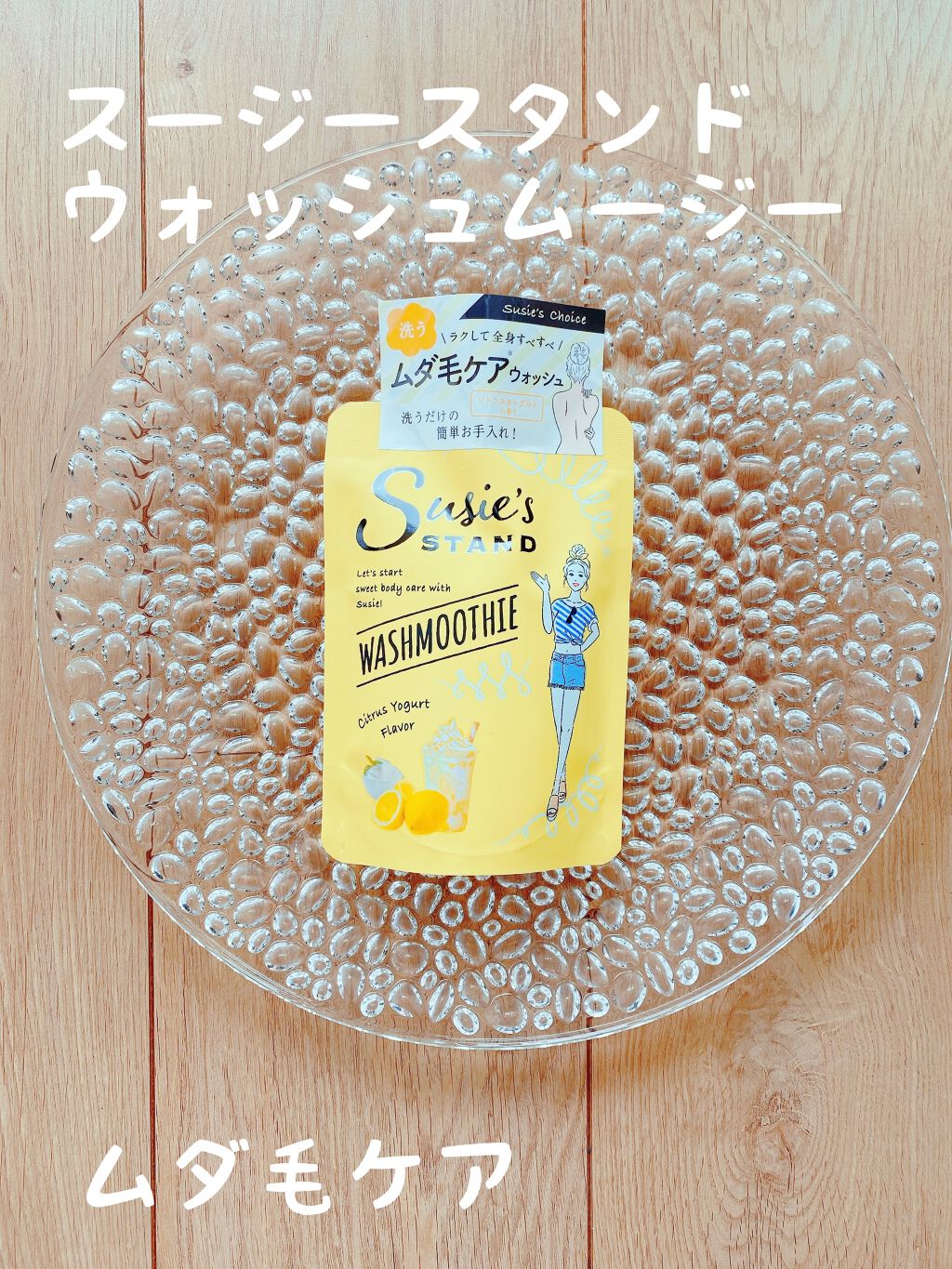 ウォッシュムージー/スージースタンド/ムダ毛ケアを使ったクチコミ（1枚目）