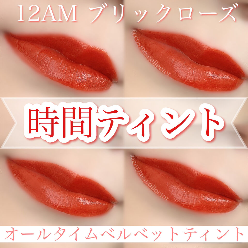 オールタイム ムード ベルベットティント 12AM どうしたの こんな遅い時間に〈ローズブリック〉/saat insight/リップティントを使ったクチコミ（1枚目）