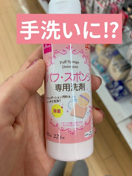 パフ・スポンジ専用洗剤/DAISO/その他化粧小物を使ったクチコミ(1枚目)