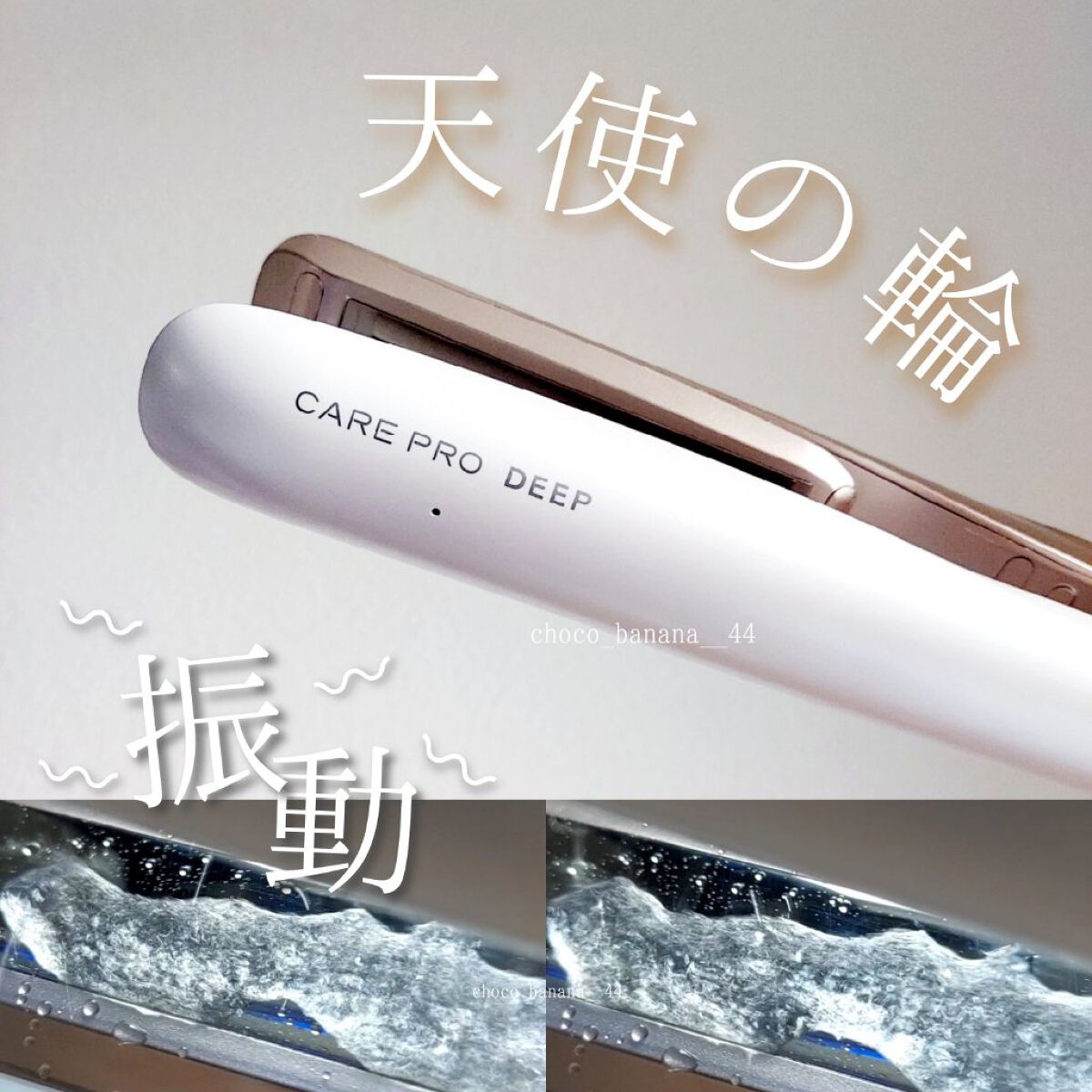 CARE PRO DEEP/CARE PRO/その他ヘアアイロンを使ったクチコミ（1枚目）