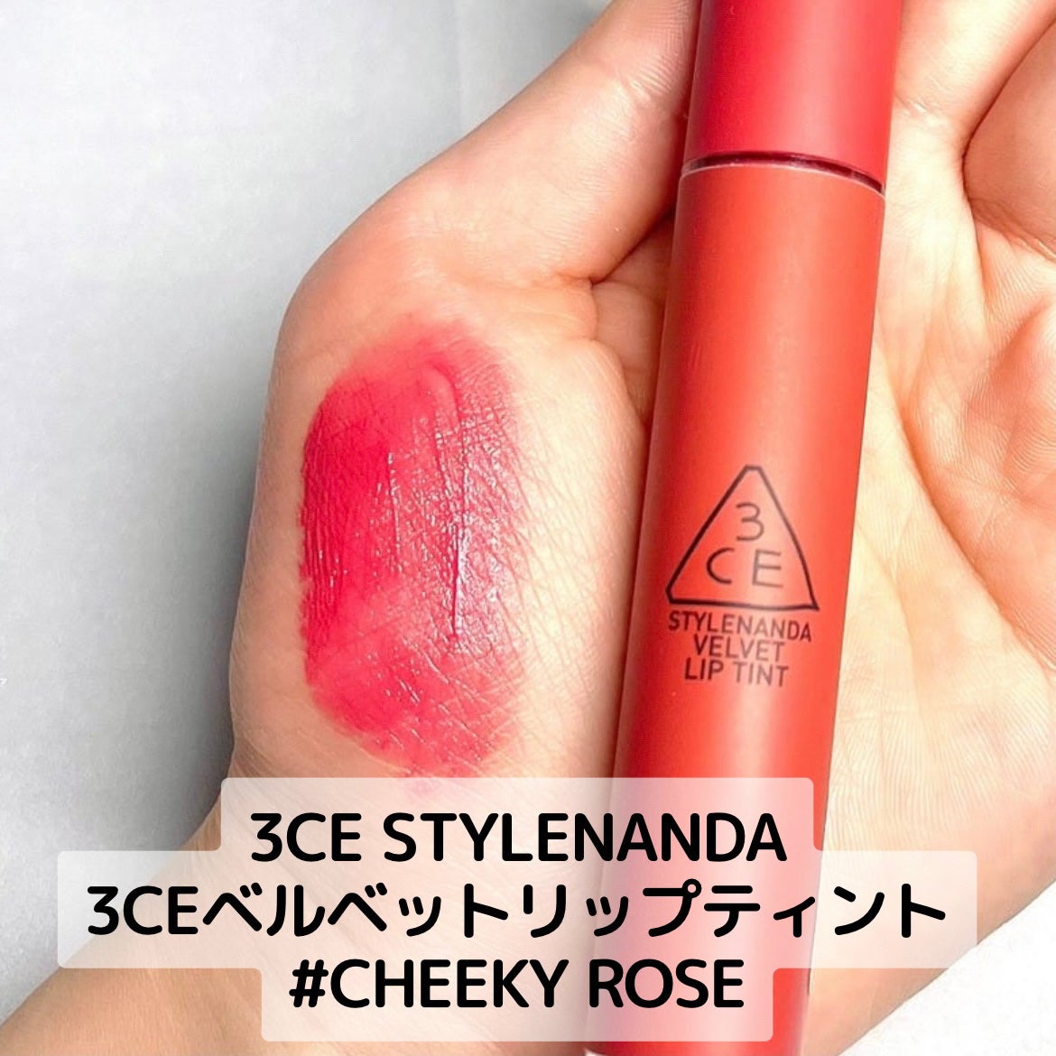 3CE ベルベット リップティント/3CE/リップティントを使ったクチコミ(4枚目)