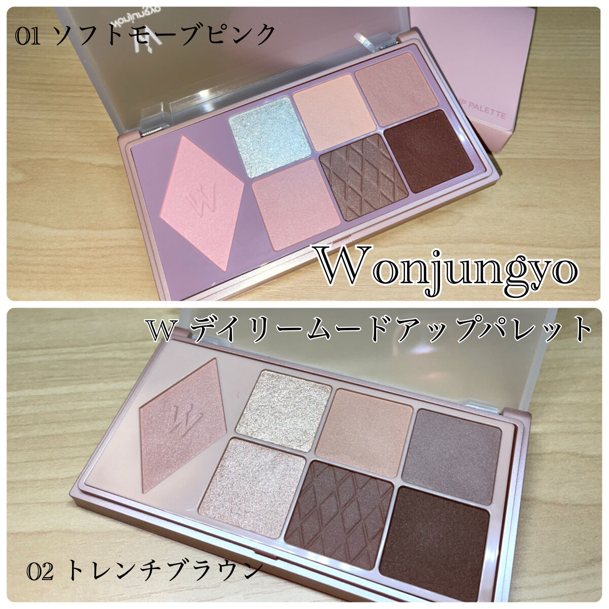 ウォンジョンヨ Ｗ デイリームードアップパレット /Wonjungyo/アイシャドウパレットを使ったクチコミ（2枚目）