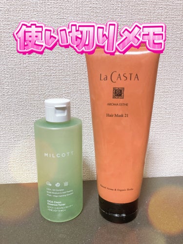 アロマエステ ヘアソープ21／ヘアマスク21 ヘアマスク230g/ラ・カスタ/シャンプー・コンディショナーを使ったクチコミ（1枚目）