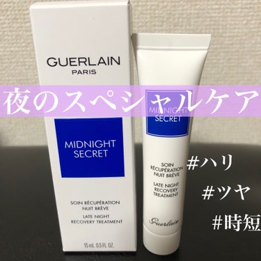 【睡眠不足や肌の疲れが気になる時に。スペシャルケア】GUERLAIN ミッドナイトシークレット。

●寝ている間の肌の修復力に着目💡⠜
◆睡眠不足や、1日中乾燥などのストレスを受けた肌や、トラブルの気に