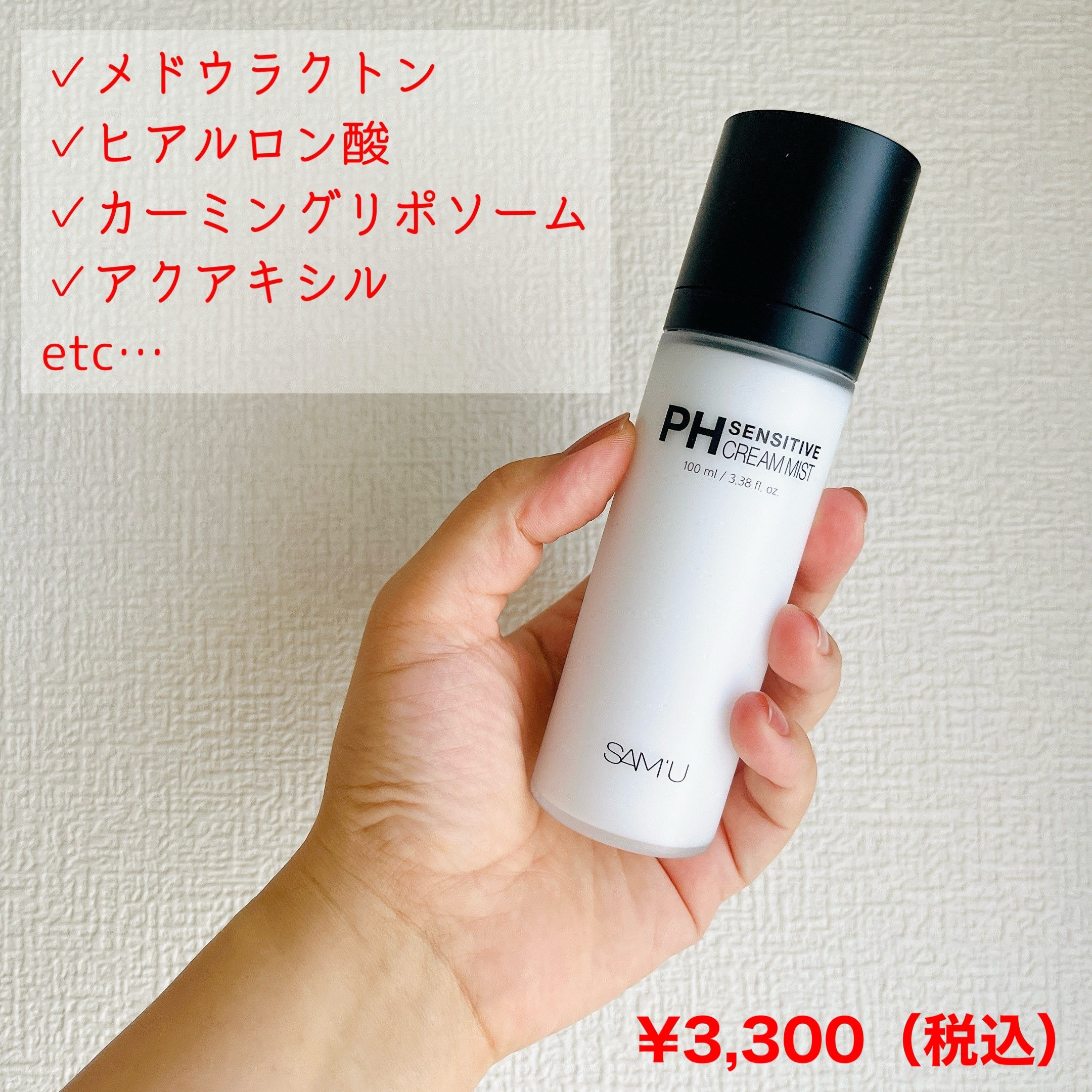 PHセンシティブクリームミスト/SAM'U/ミスト状化粧水を使ったクチコミ（2枚目）