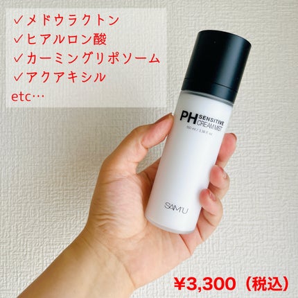 サミュ PHセンシティブクリーム/SAM'U/フェイスクリームを使ったクチコミ(2枚目)