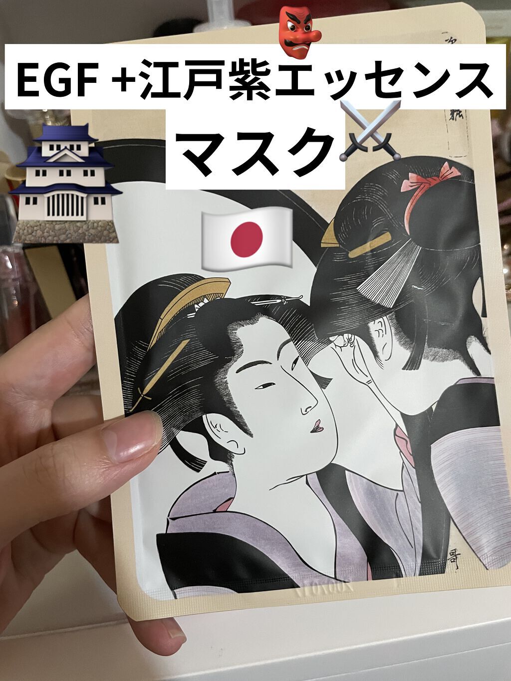 浮世絵シートマスク EGF/MITOMO/シートマスク・パックを使ったクチコミ（1枚目）