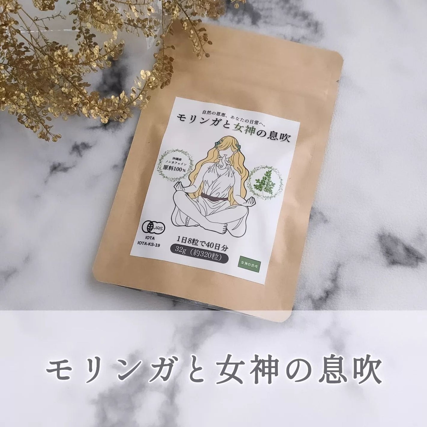 モリンガと女神の息吹/モリンガと女神の息吹/健康サプリメントを使ったクチコミ(1枚目)