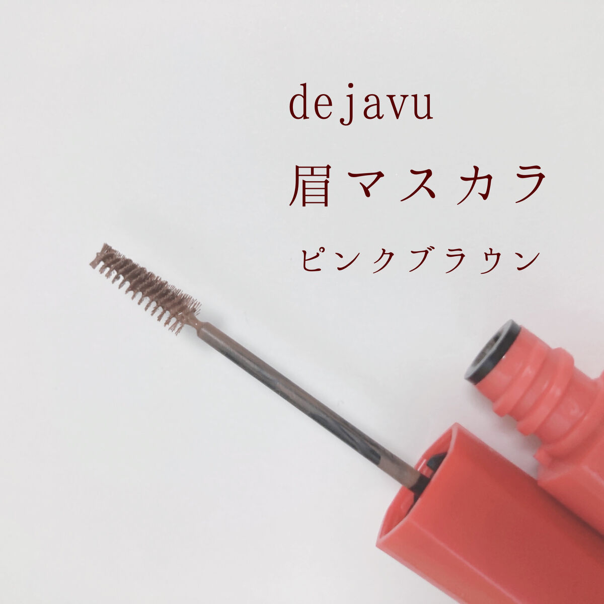 フィルム眉カラー/デジャヴュ/眉マスカラを使ったクチコミ（1枚目）