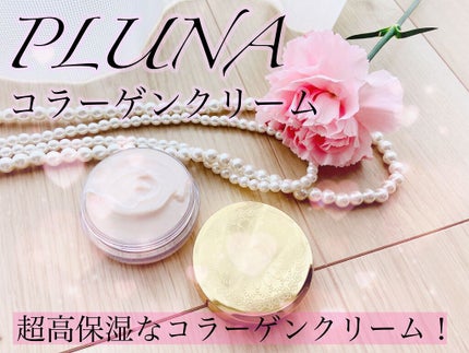 コラーゲンクリーム/PLUNA/フェイスクリームを使ったクチコミ(1枚目)