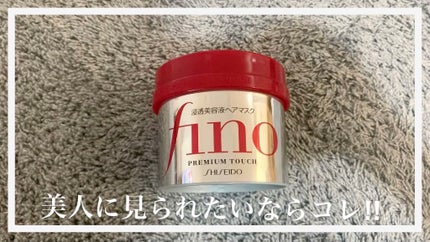 フィーノ プレミアムタッチ 濃厚美容液ヘアマスク/フィーノ/ヘアマスク・ヘアパックを使ったクチコミ(1枚目)