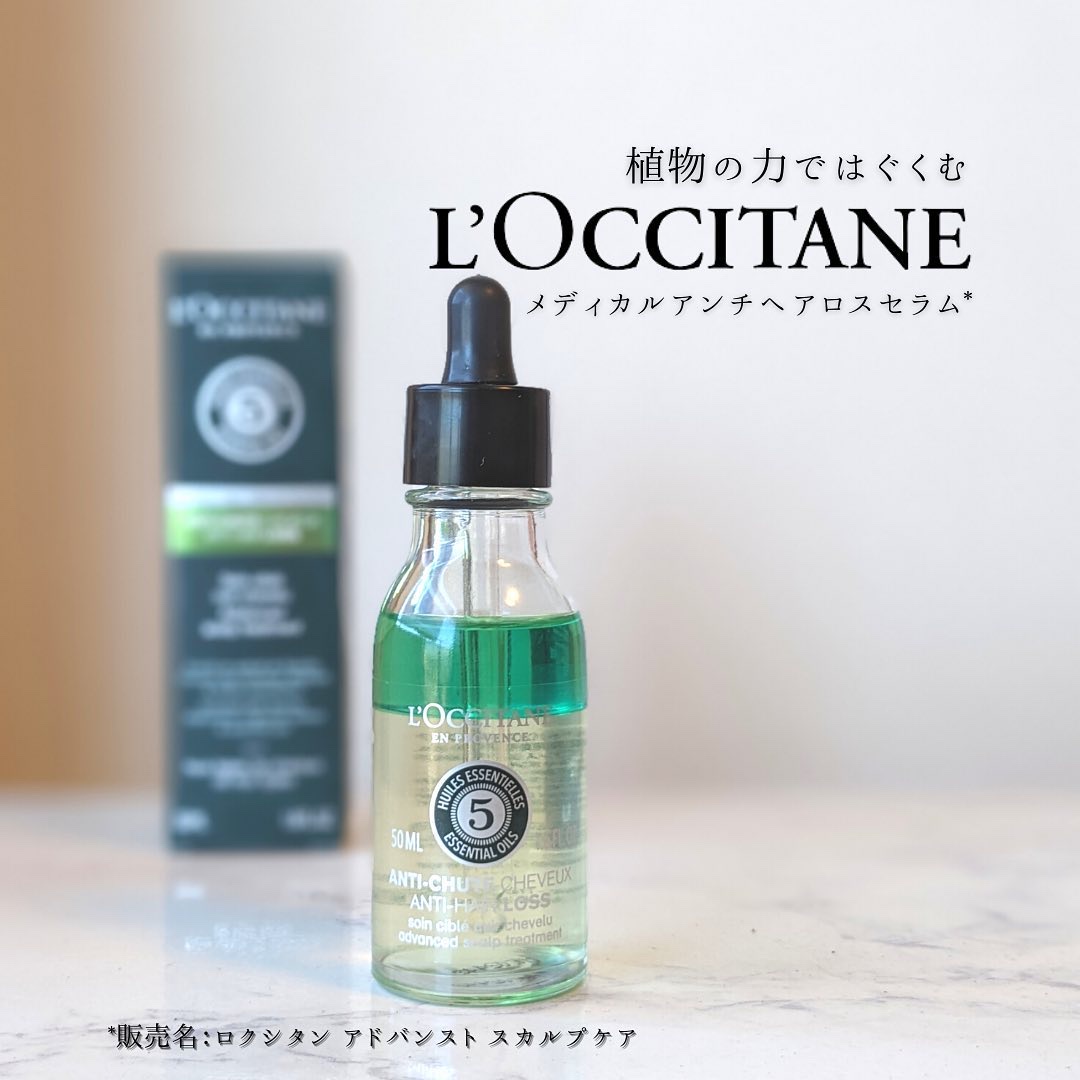 薬用 メディカル アンチヘアロスセラム/L'OCCITANE/頭皮ローションを使ったクチコミ（1枚目）