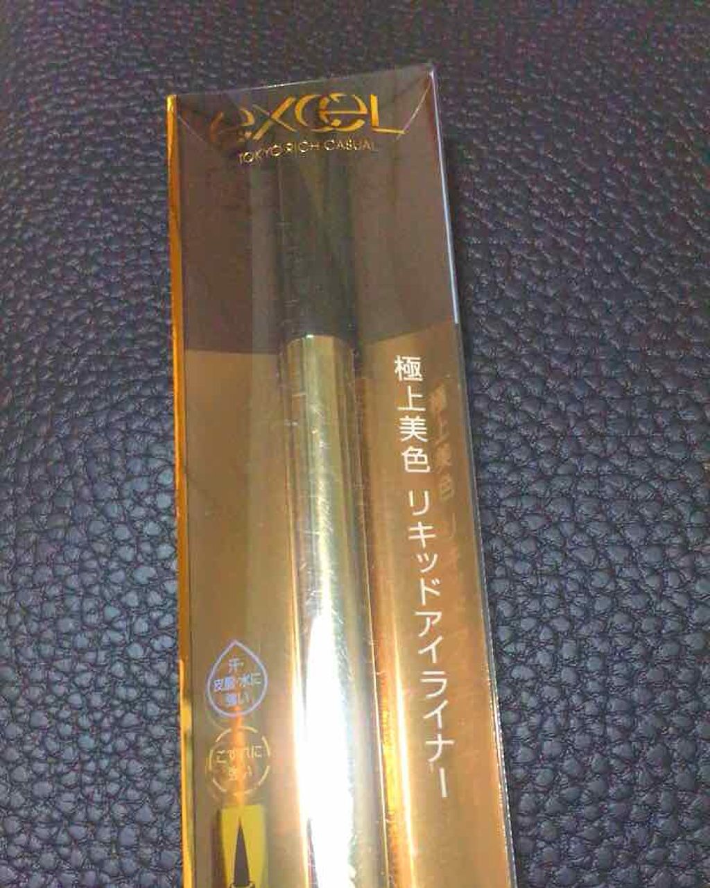 スキニーリッチライナー/excel/リキッドアイライナーを使ったクチコミ（1枚目）