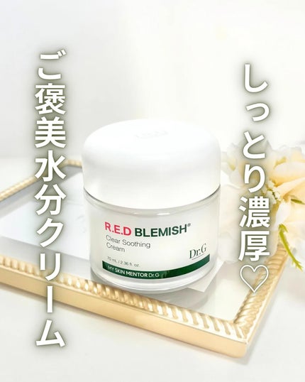 レッドブレミッシュ クリアスージングクリーム/Dr.G/フェイスクリームを使ったクチコミ(1枚目)