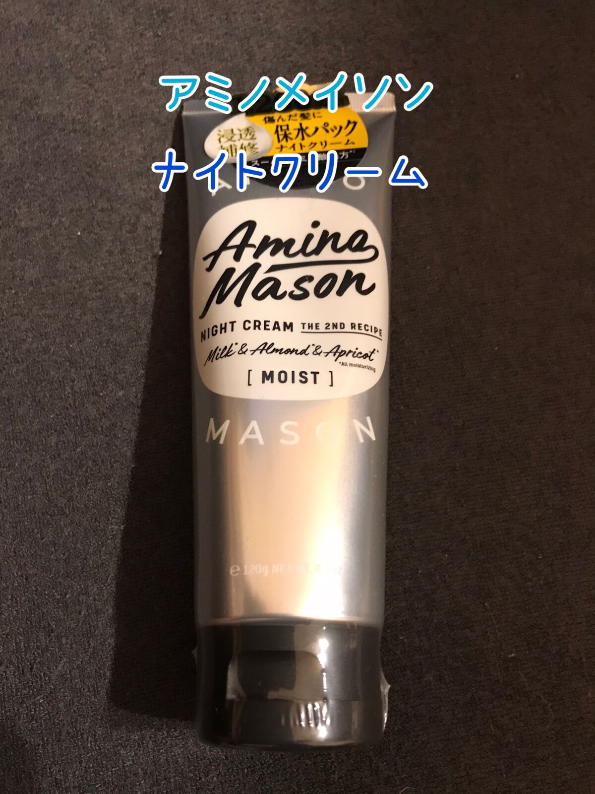 ディープモイスト ナイトクリーム/アミノメイソン/アウトバストリートメントを使ったクチコミ(1枚目)