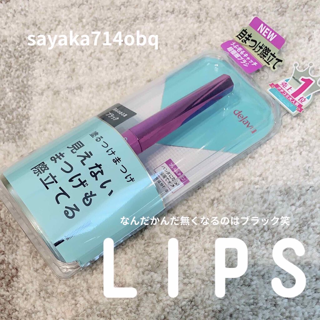 「塗るつけまつげ」自まつげ際立てタイプ/デジャヴュ/マスカラを使ったクチコミ(1枚目)