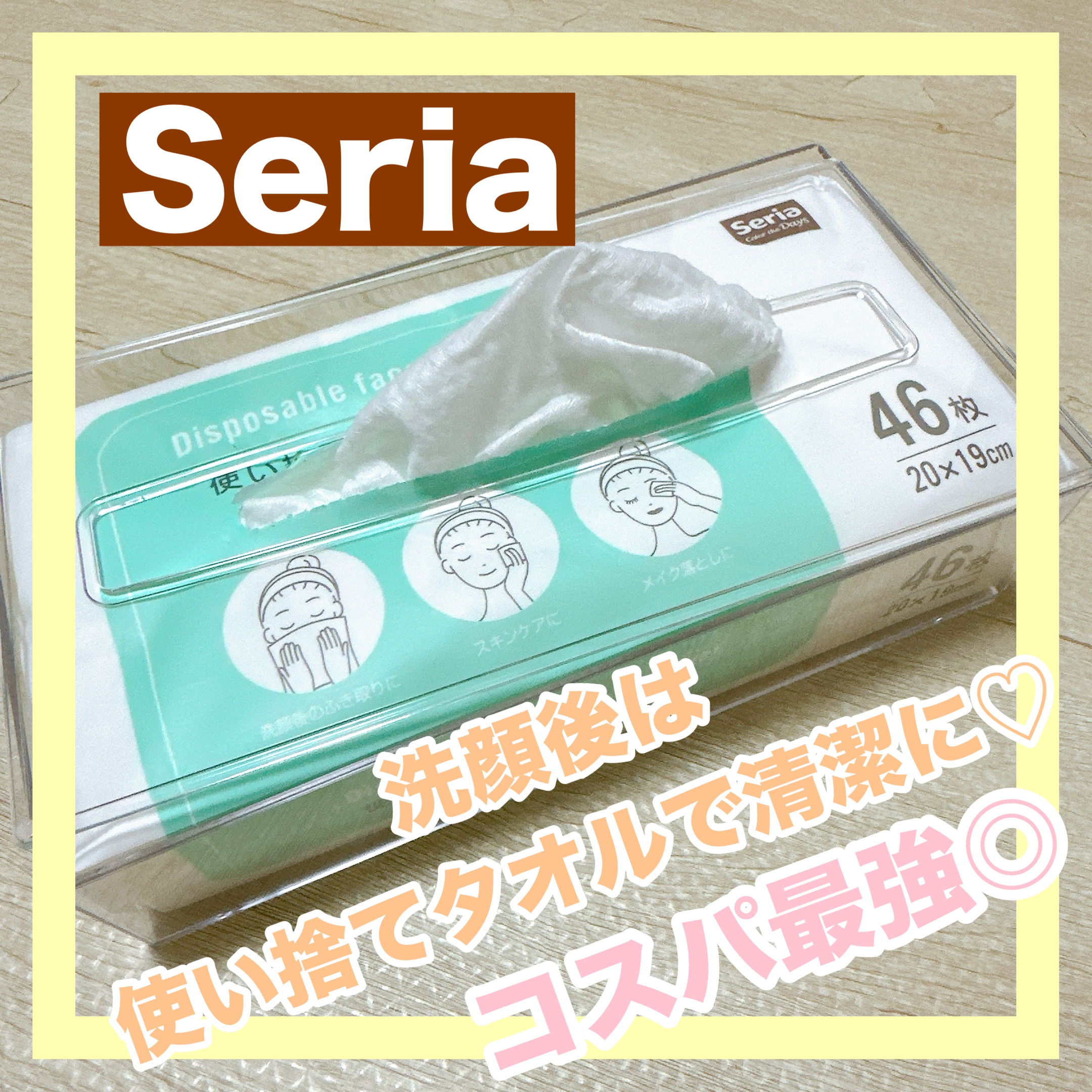 使い捨て洗顔タオル/セリア/クレンジングタオルを使ったクチコミ（1枚目）