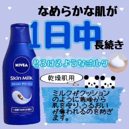 ニベア スキンミルク クリーミィ ほのかなフローラルの香り/ニベア/ボディミルクを使ったクチコミ(1枚目)