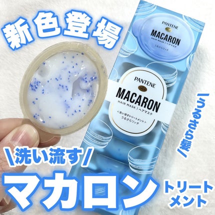 パンテーン パンテーンマカロン ヘアマスク うるさらリッチ <洗い流すトリートメント>のクチコミ「洗い流すマカロン ヘアマスクから新色登場!
\3/25発売/
---------------.....」(1枚目)